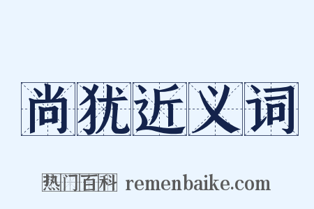 尚犹近义词是什么意思的图片